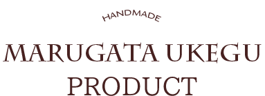 まるがた受具　商品について