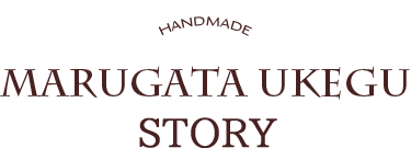 丸型受具のストーリー